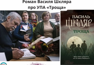 Роман Василя Шкляра про УПА «Троща»